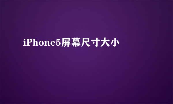 iPhone5屏幕尺寸大小