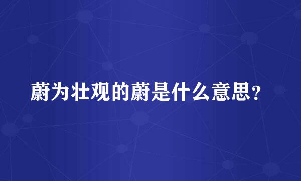 蔚为壮观的蔚是什么意思？