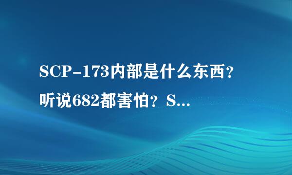 SCP-173内部是什么东西？听说682都害怕？SCP基金会 小说 游戏？