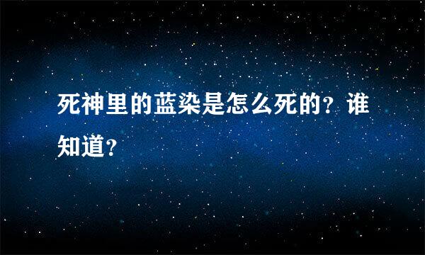 死神里的蓝染是怎么死的？谁知道？