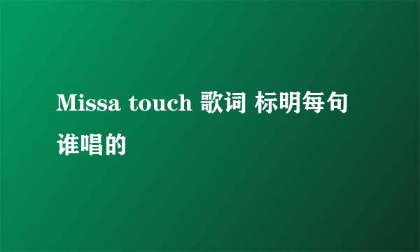 Missa touch 歌词 标明每句谁唱的