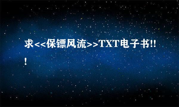 求<<保镖风流>>TXT电子书!!!