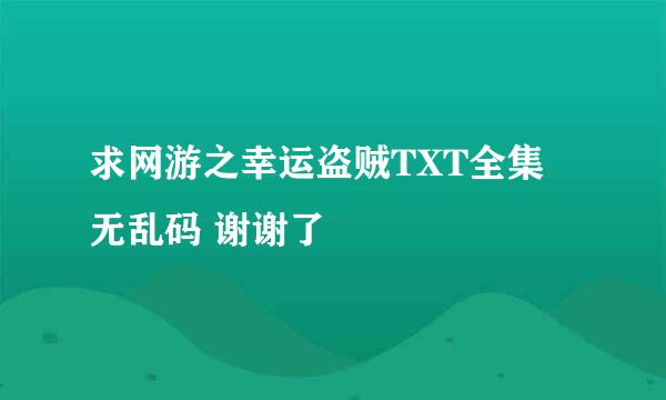 求网游之幸运盗贼TXT全集 无乱码 谢谢了