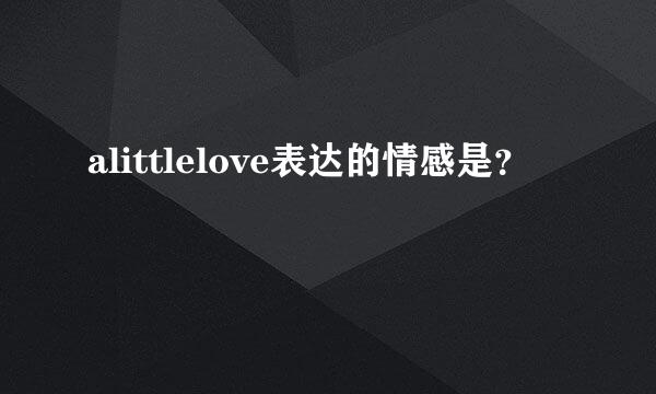 alittlelove表达的情感是？