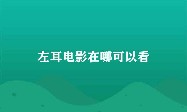 左耳电影在哪可以看