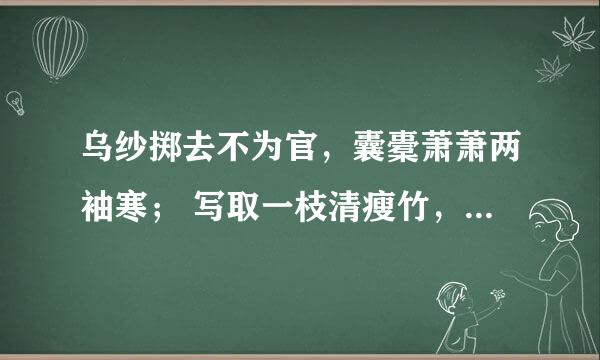 乌纱掷去不为官，囊橐萧萧两袖寒； 写取一枝清瘦竹，秋风江上作渔竿。是什么意思