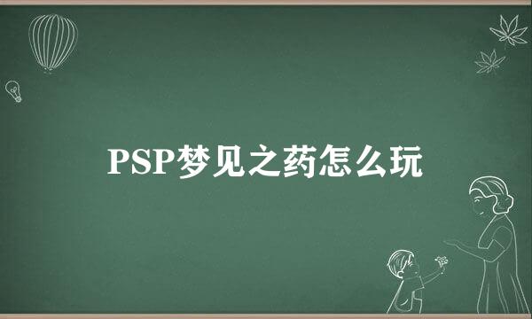 PSP梦见之药怎么玩