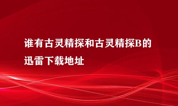 谁有古灵精探和古灵精探B的迅雷下载地址