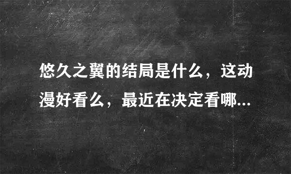 悠久之翼的结局是什么，这动漫好看么，最近在决定看哪部动漫，所以请说详细点