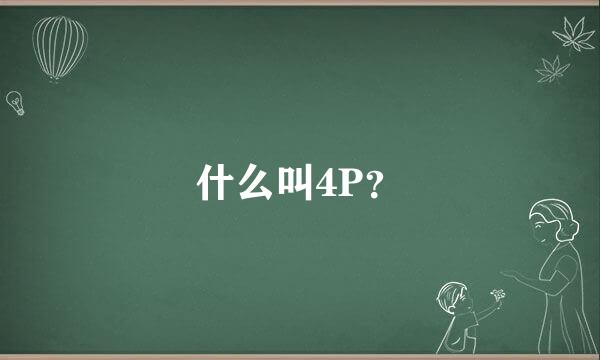 什么叫4P？