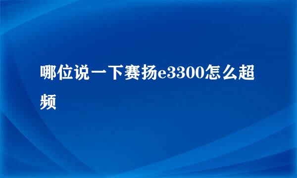 哪位说一下赛扬e3300怎么超频