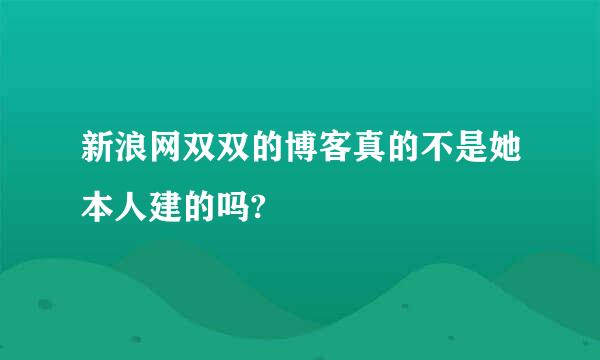 新浪网双双的博客真的不是她本人建的吗?