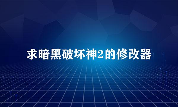 求暗黑破坏神2的修改器