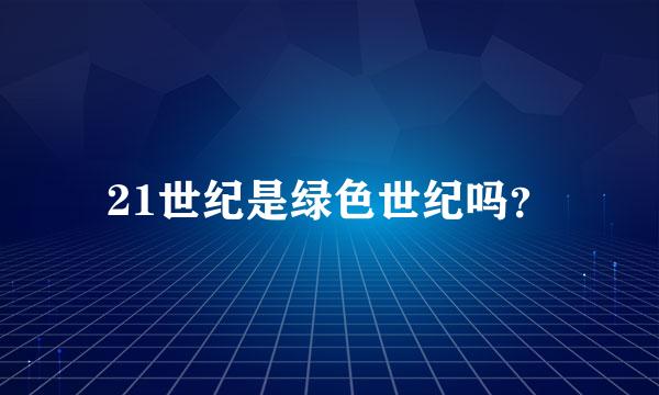 21世纪是绿色世纪吗？