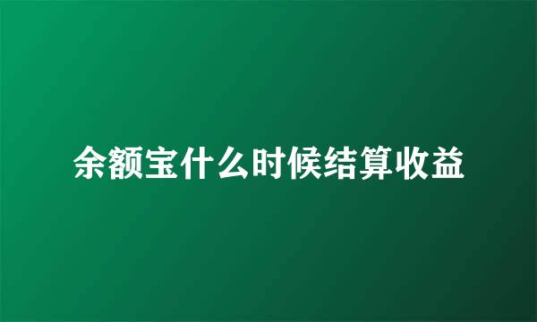 余额宝什么时候结算收益