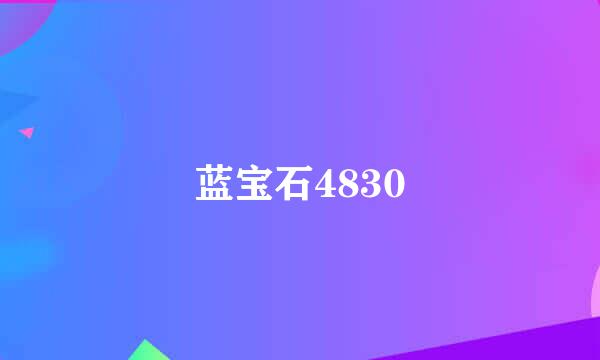 蓝宝石4830