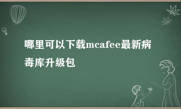 哪里可以下载mcafee最新病毒库升级包