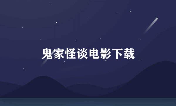 鬼家怪谈电影下载