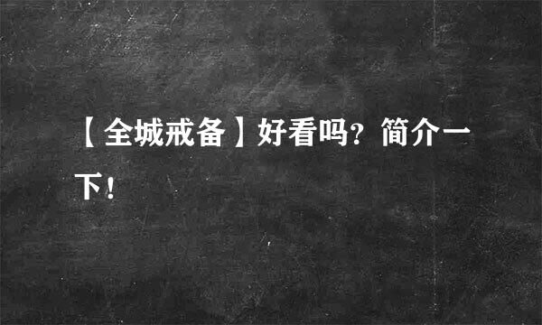 【全城戒备】好看吗？简介一下！