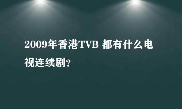 2009年香港TVB 都有什么电视连续剧？