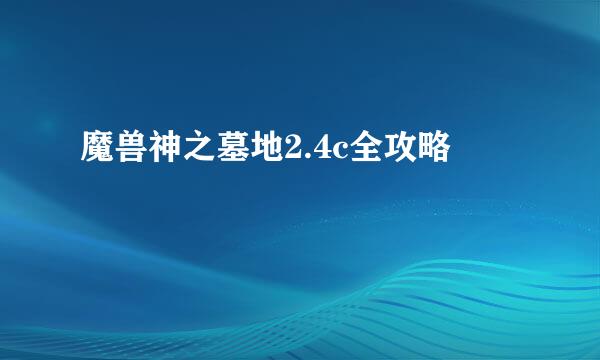 魔兽神之墓地2.4c全攻略