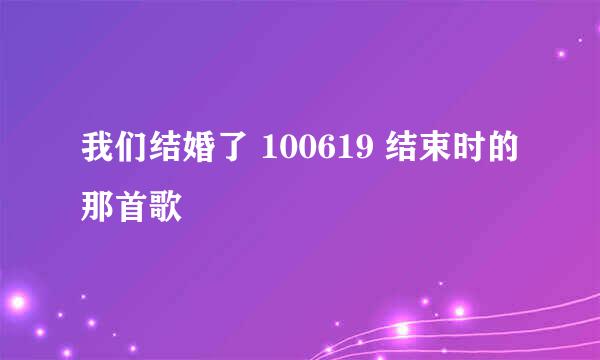 我们结婚了 100619 结束时的那首歌