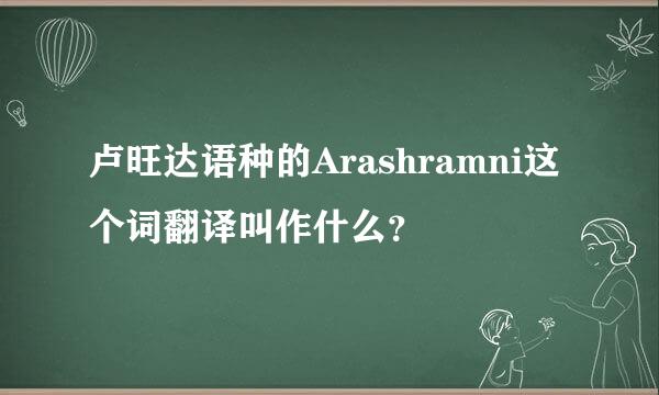 卢旺达语种的Arashramni这个词翻译叫作什么？