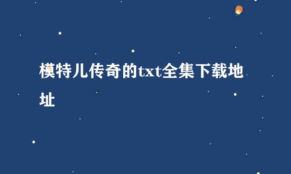 模特儿传奇的txt全集下载地址