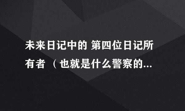 未来日记中的 第四位日记所有者 （也就是什么警察的）是 保护阿雪的呢 还是要成为神的 就是坏的