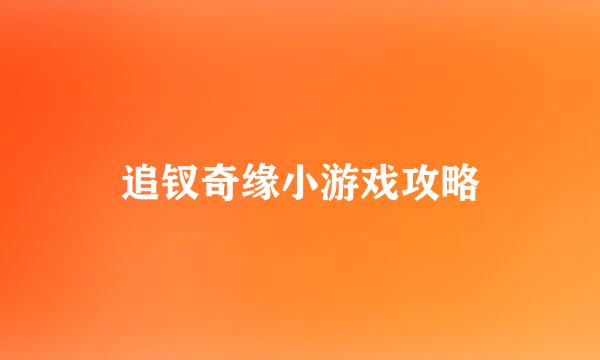 追钗奇缘小游戏攻略