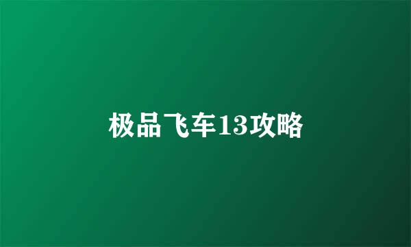 极品飞车13攻略