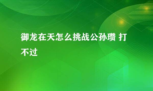 御龙在天怎么挑战公孙瓒 打不过