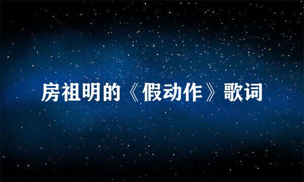 房祖明的《假动作》歌词