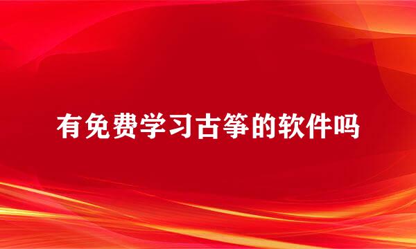 有免费学习古筝的软件吗