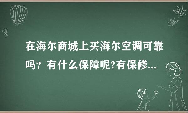 在海尔商城上买海尔空调可靠吗？有什么保障呢?有保修卡什么的吗？