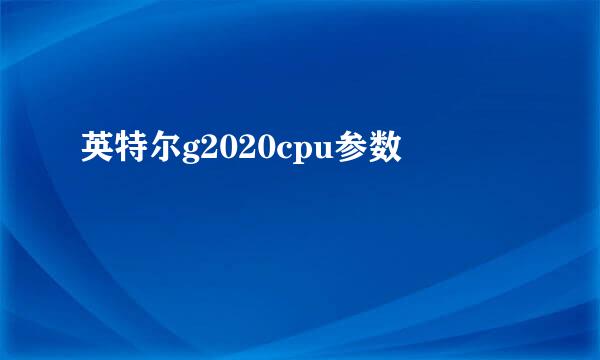 英特尔g2020cpu参数