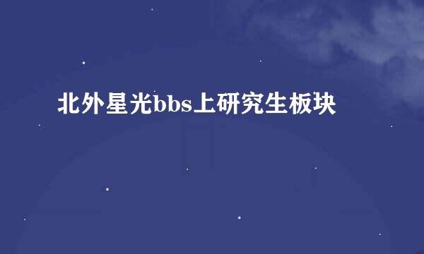 北外星光bbs上研究生板块