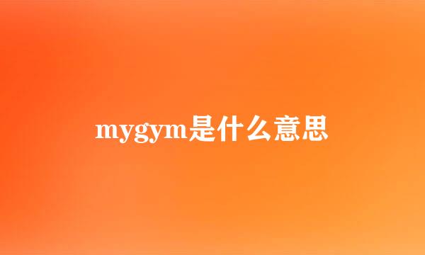 mygym是什么意思