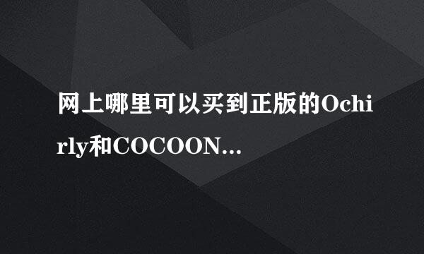 网上哪里可以买到正版的Ochirly和COCOON的服装？！