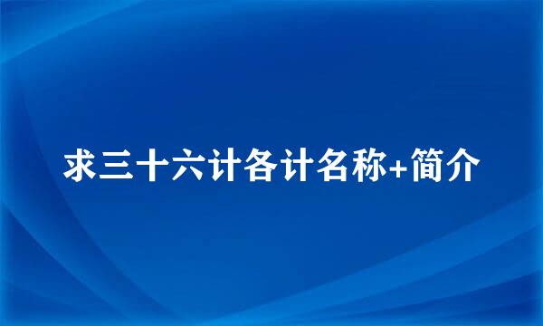 求三十六计各计名称+简介