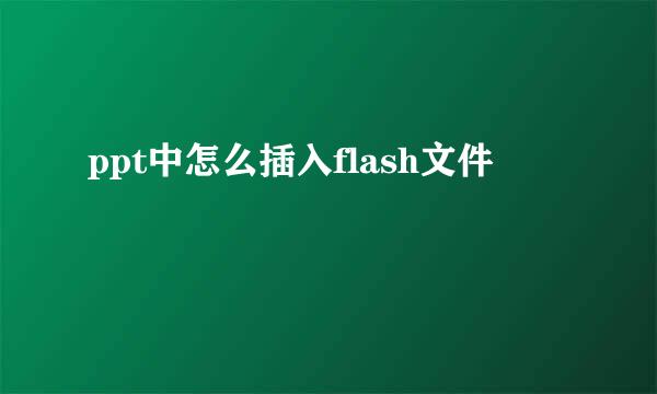 ppt中怎么插入flash文件