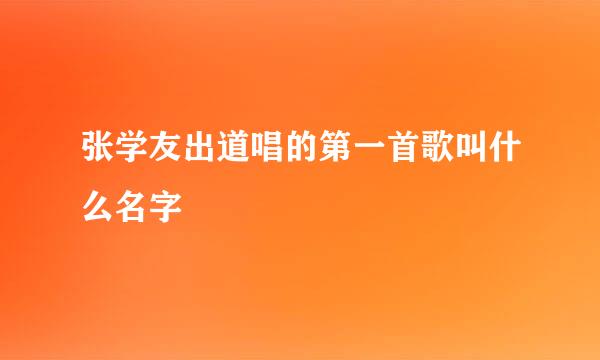 张学友出道唱的第一首歌叫什么名字