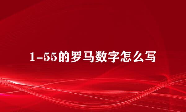 1-55的罗马数字怎么写