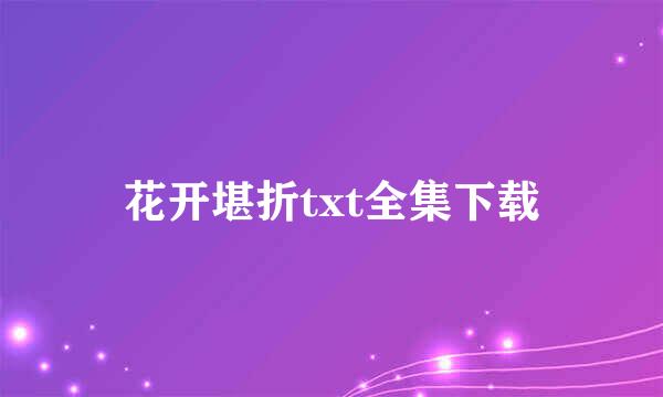 花开堪折txt全集下载