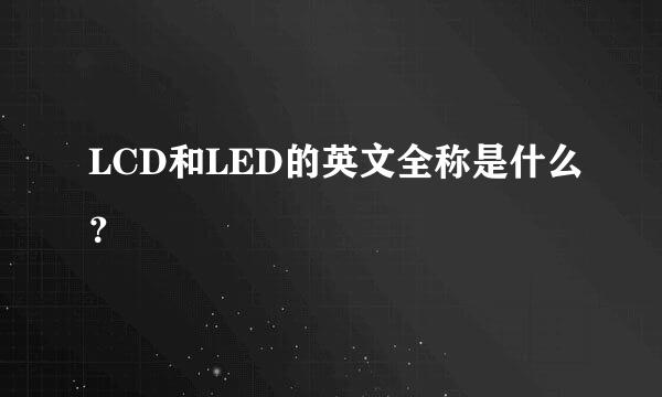 LCD和LED的英文全称是什么？