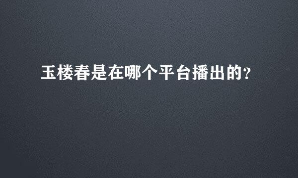 玉楼春是在哪个平台播出的？