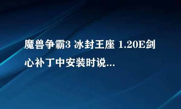 魔兽争霸3 冰封王座 1.20E剑心补丁中安装时说含地图编辑器免CD补丁，是不是进去和别人玩魔兽英雄就没技能C