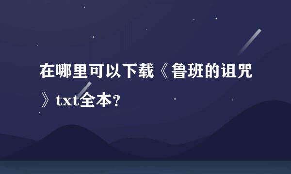 在哪里可以下载《鲁班的诅咒》txt全本？