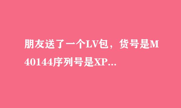 朋友送了一个LV包，货号是M40144序列号是XP6087。是不是真的？求高手指点