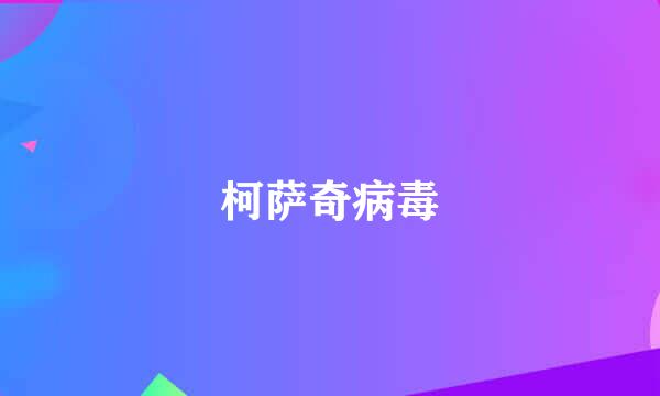 柯萨奇病毒